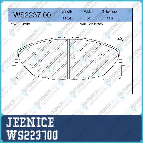 Колодки тормозные дисковые  перед  WS223700