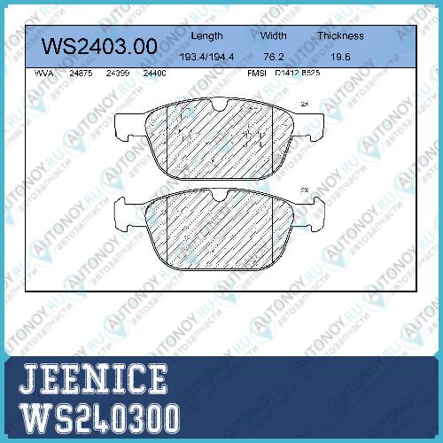 Колодки тормозные дисковые  перед  WS240300