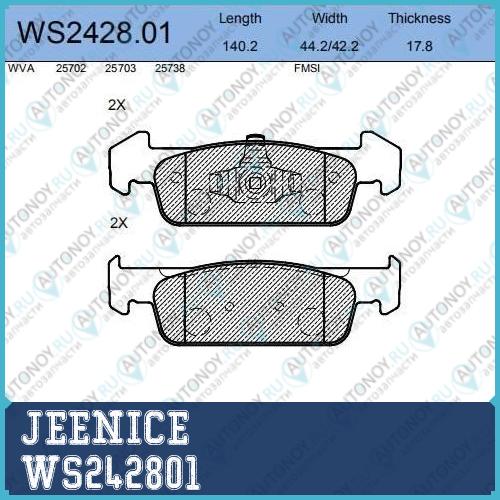 Колодки тормозные дисковые  перед  WS242801