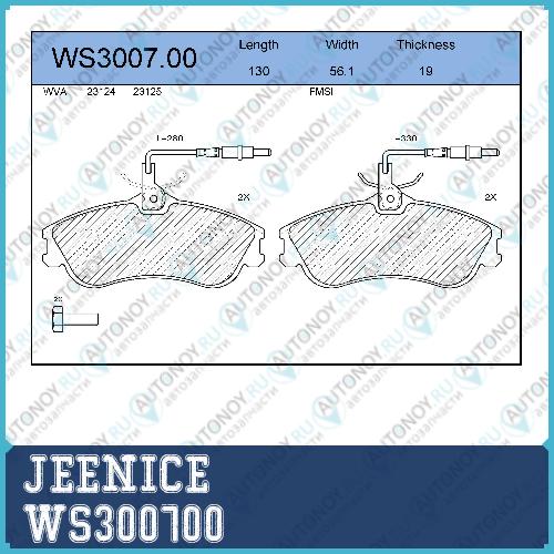 Колодки тормозные дисковые  перед  WS300700