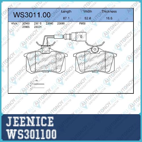 Колодки тормозные дисковые  перед  WS301100