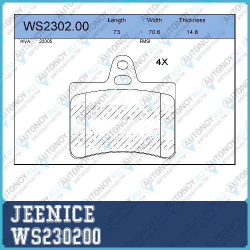 Колодки тормозные дисковые WS230200