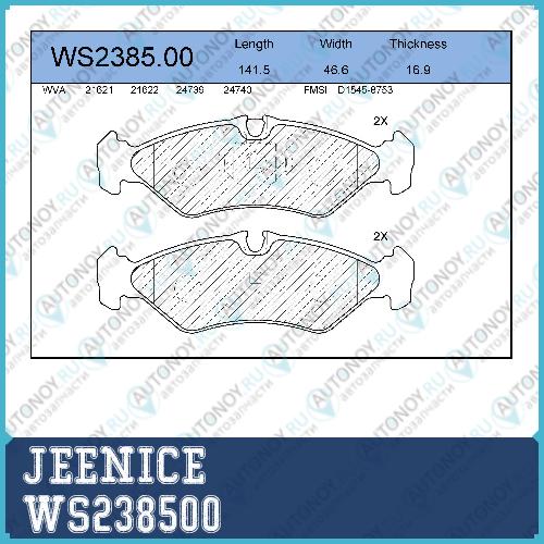 Колодки тормозные дисковые WS238500
