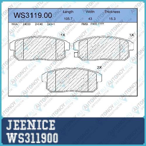 Колодки тормозные дисковые WS311900