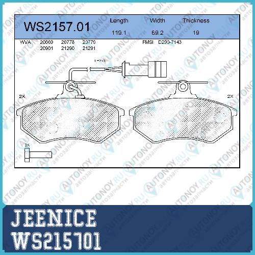 Колодки тормозные дисковые WS215701
