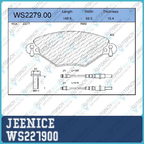 Колодки тормозные дисковые WS227900