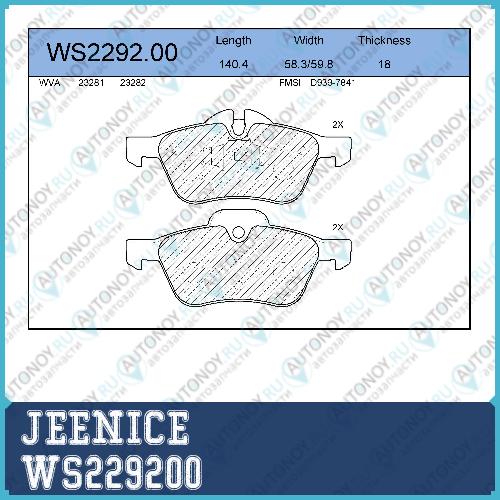Колодки тормозные дисковые WS229200