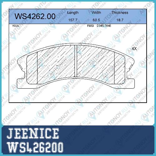 Колодки тормозные дисковые перед WS426200