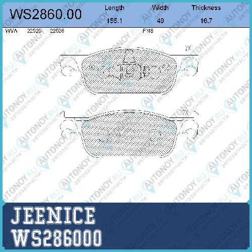 Колодки тормозные дисковые перед WS286000