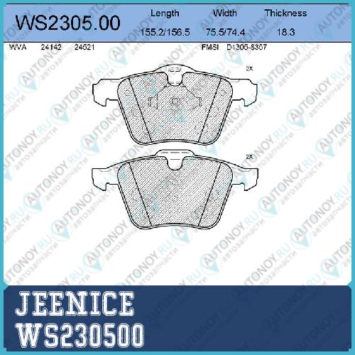Колодки тормозные дисковые перед WS230500
