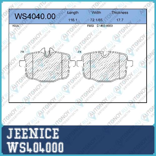 Колодки тормозные дисковые зад WS404000