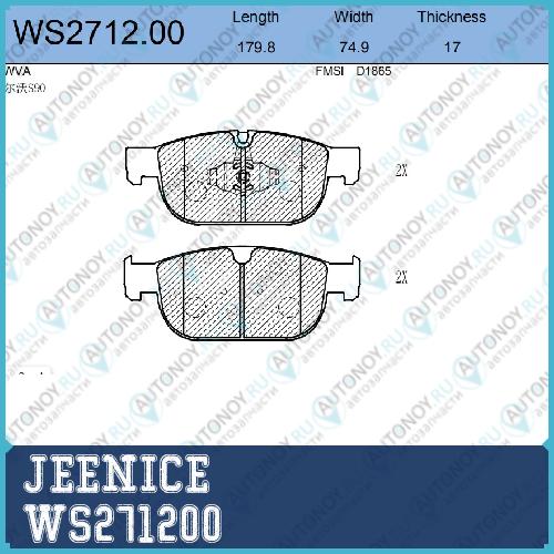 Колодки тормозные дисковые перед WS271200