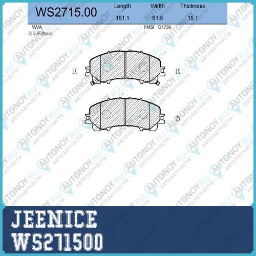 Колодки тормозные дисковые перед WS271500