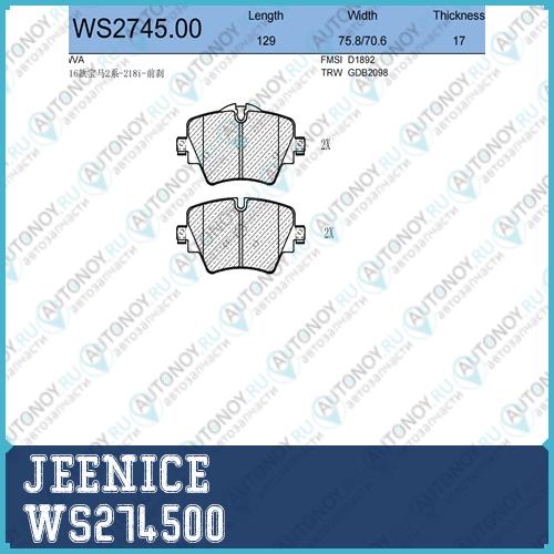 Колодки тормозные дисковые перед WS274500