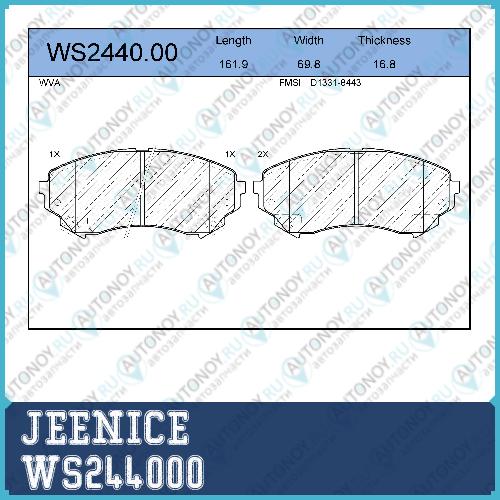 Колодки тормозные дисковые перед WS244000