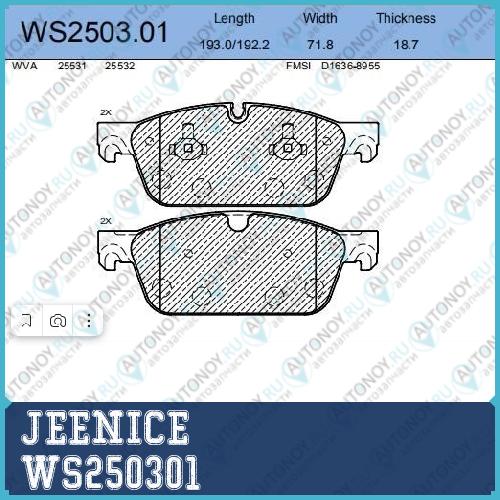 Колодки тормозные дисковые перед WS250301