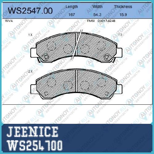Колодки тормозные дисковые перед WS254700