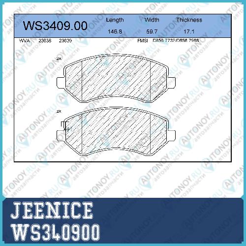 Колодки тормозные дисковые перед  WS340900