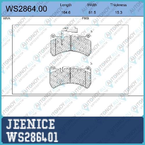 Колодки тормозные дисковые перед  WS286401