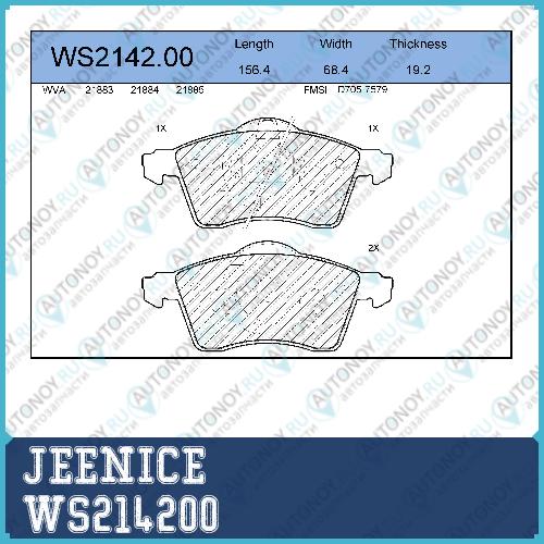 Колодки тормозные дисковые перед  WS214200