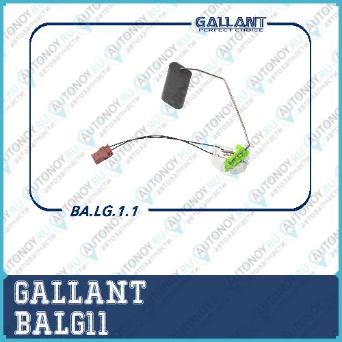Датчик уровня топлива BA.LG.1.1 Бравый Largus Duster Logan  BALG11