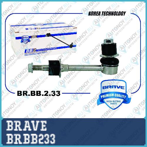Тяга стабилизатора задняя BR.BB.2.33 55830-25000 H BRBB233