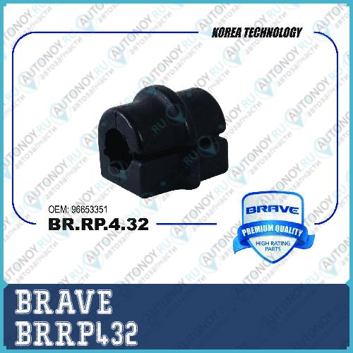 ВТУЛКА СТАБИЛИЗАТОРА BR.RP.4.32 96653351 Chevrolet BRRP432