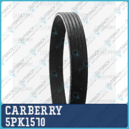 Ремень поликлиновой  5PK1570