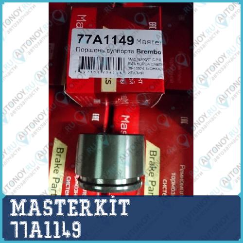 Поршень суппорта Land Rover Range Rover III VW Touareg 06-10   (d46 Brembo) 77A1149