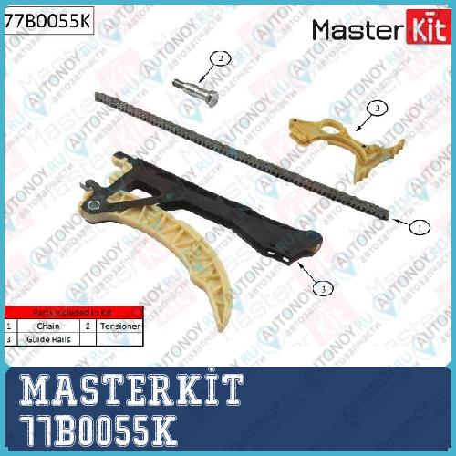 Комплект цепи Грм BMW N43B16/N45B16/B16TU без звездочек 77B0055K