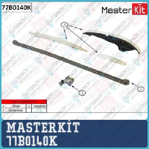 Комплект цепи Грм (без звездочек)\ VAG CJXC 77B0140K