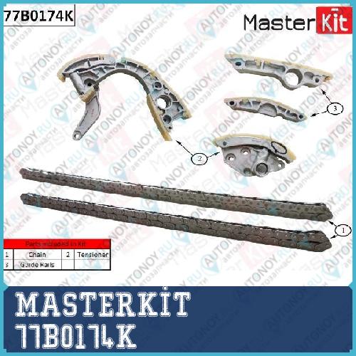 Комплект цепи Грм (без звездочек)\ Audi A6/A8/Q7/R8 4.2 FSI CAUA/BXA/BSM/BAR 07-13 77B0174K