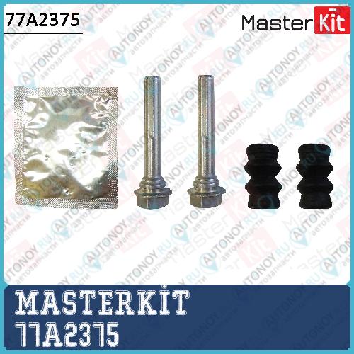 Комплект направляющих тормозного суппорта Range Rover Sport 02-12 Nissan X-Trail 14- Skoda Octavia 77A2375