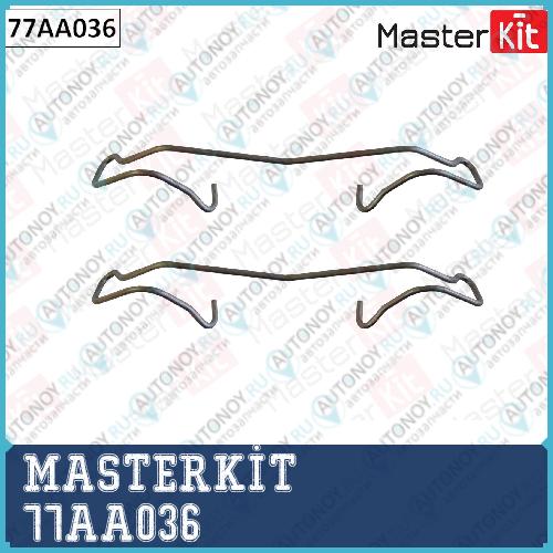 Комплект установочный дисковых колодок Skoda Octavia 02-04-> RAPID 12- YETI 05-09  77AA036