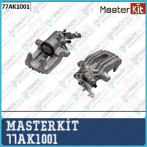 Суппорт тормозной зад. прав. Skoda Octavia II (1Z3) 2004 - 2013 YETI (5L) 2009 - 2017 VW JETTA IV  77AK1001