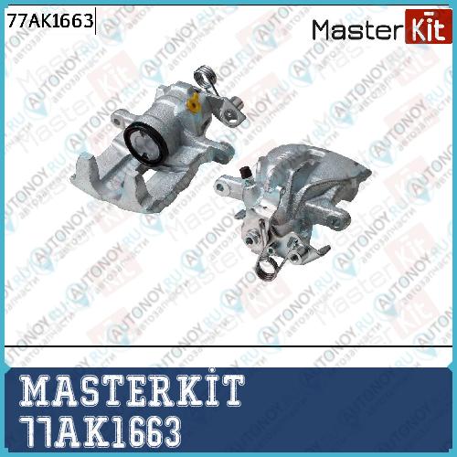 Суппорт тормозной задний правый Volkswagen TRANSPorter IV автобус (70B 70C 7DB 7DK 70J 70K 7DC)  77AK1663