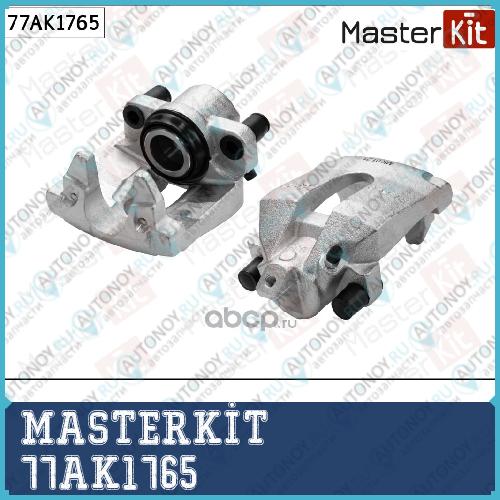 Суппорт тормозной зад.  прав. Volvo XC90 I (275) 2002 - 2015 Masterkit 77AK1765