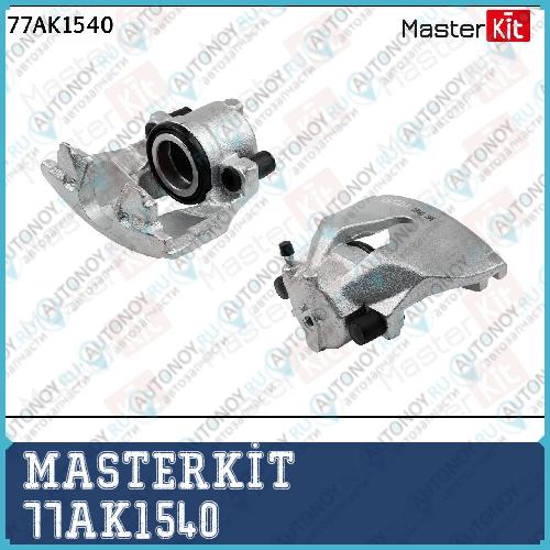 Суппорт тормозной  перед. лев. Opel ASTRA H (A04) 2004 - 2014 77AK1540 MASTERKIT