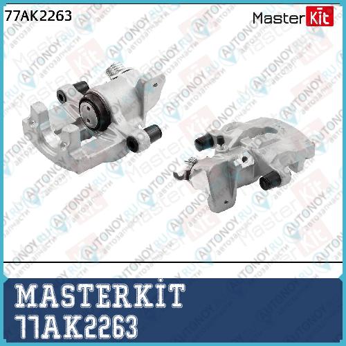 Суппорт тормозной зад. прав. Nissan Primera (P12) 2002 - 77AK2263 MASTERKIT