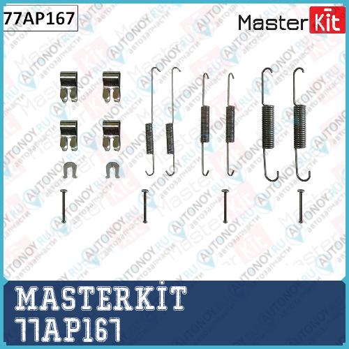 Комплект установочный тормозных колодок Toyota HILUX VIII (_N1_) 2015 - 77AP167 MASTERKIT