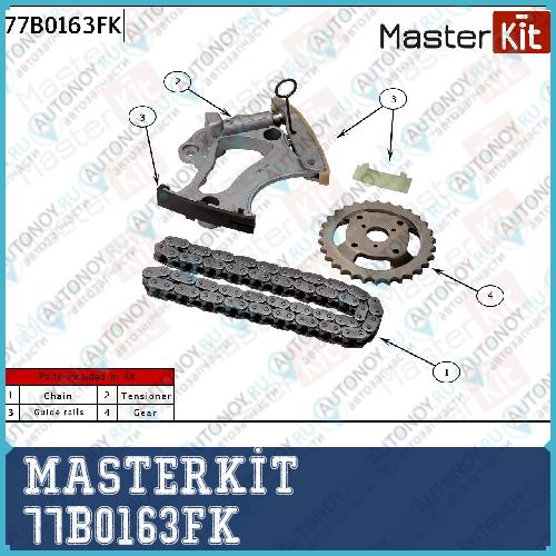Комплект цепи распредвала CGWDCTUA 77B0163FK MASTERKIT