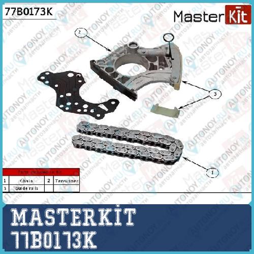 Комплект цепи распредвала VAG CAUABAR 77B0173K MASTERKIT