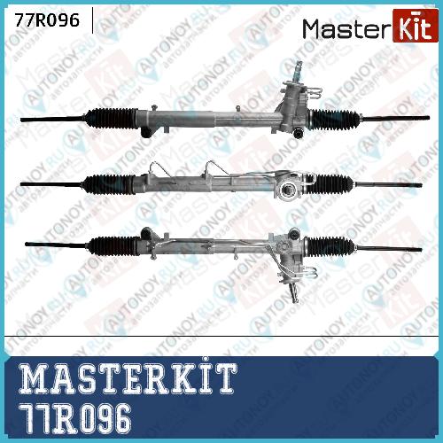 Рейка рулевая Ford Fiesta/Fusion V 01-09/Mazda 2 03-07 77R096 MASTERKIT