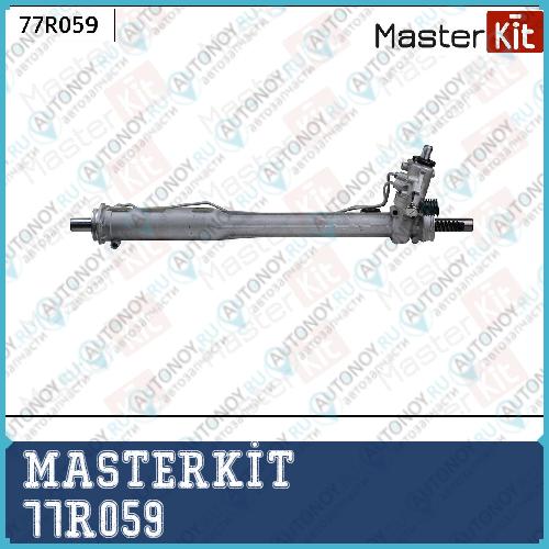 Рейка рулевая VW Touareg/Q7 77R059 MASTERKIT