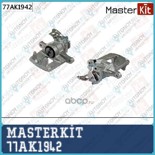 Суппорт тормозной зад. прав. Ford Mondeo III (BWY) 2000 - 2007 MASTERKIT 77AK1942
