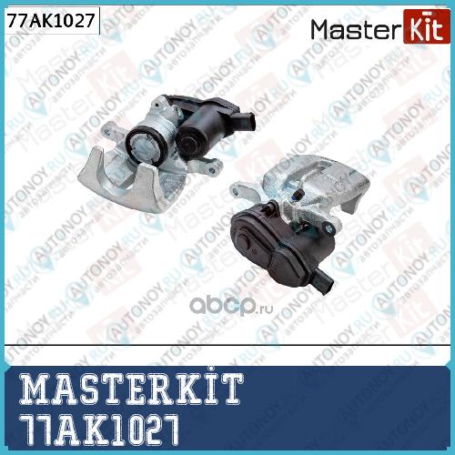 Суппорт тормозной зад. прав. Audi Q5 (8RB) 2008 - 77AK1027 Masterkit
