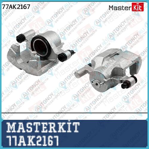 Суппорт тормозной пер. прав. Mazda 6 (GG) 2002-2008 77AK2167