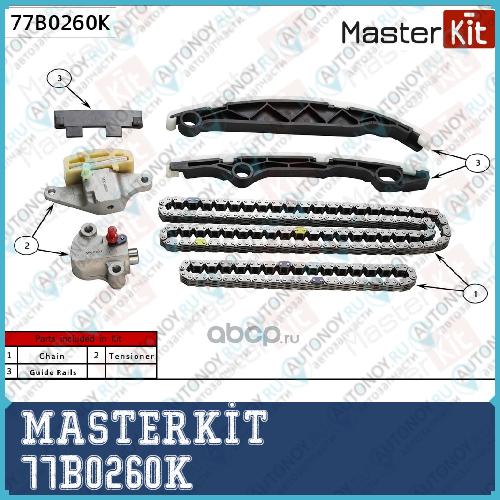 Комплект цепи Грм Nissan QR25DE X-Trail (T31) 10> 77B0260K