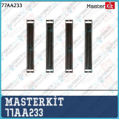 Комплект установочный тормозных колодок Mercedes-Benz M-CLASS (W163) 1998 - 2005 77AA233