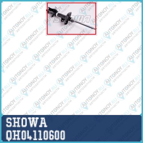 Амортизатор SHOWA  QH04110600